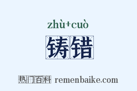 铸错是什么意思的图片